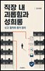 직장 내 괴롭힘과 성희롱