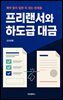 프리랜서와 하도급 대금