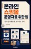 온라인 쇼핑몰 운영자를 위한 법