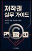 저작권 실무 가이드