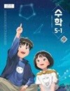 초등학교 수학 5-1 교과서 (나귀수/동아) - 2022 개정