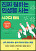진짜 원하는 인생을 사는 43가지 방법