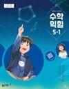 초등학교 수학익힘 5-1 교과서 (나귀수/동아) - 2022 개정