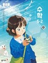 초등학교 수학 5-2 교과서 (나귀수/동아) - 2022 개정