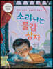 소리 나는 물감 상자 - 색과 소리의 추상화가 칸딘스키