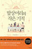 밥상머리의 작은 기적 - 내 아이의 미래를 결정짓는 밥상머리 교육의 비밀