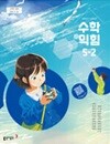 초등학교 수학익힘 5-2 교과서 (나귀수/동아) - 2022 개정
