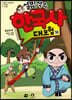 설민석의 한국사 대모험 18 - 후삼국 편 : 온달의 기묘한 시간 여행