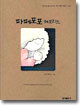 파페포포 메모리즈