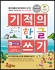 기적의 한글 쓰기 5 : 낱말과 문장 쓰기 - 4B연필용