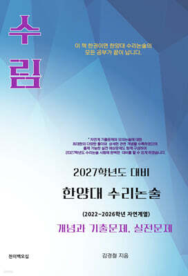 수림 한양대 수리논술 개념과 기출문제 실전문제 (2022~2026학년 자연계열)