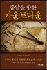 종말을 향한 카운트다운
