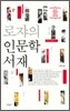 [중고-상] 로쟈의 인문학 서재