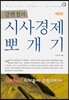 강현철의 시사경제 뽀개기