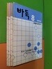 바둑 별책부록 1989년 8,9,10,11월호(총4권)