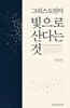 그리스도인이 빛으로 산다는 것-김남준-2012