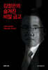 김정은의 숨겨진 비밀 금고
