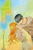 그녀는 아직 사랑을 모른다 1~3