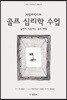로텔라박사의 골프 심리학 수업