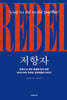 저항자(REBEL)