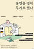 불안을 곁에 두기로 했다