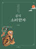 공식 소리한자