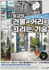 최고의 건물과 거리를 그리는 기술