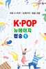 K?POP 뉴에이지 팝송 1