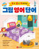 New 보고 듣고 따라하는 그림 영어 단어