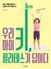 우리 아이 키, 필라테스가 답이다