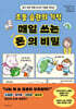 초등 습관의 기적 매일 쓰는 돈의 비밀