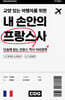 교양 있는 여행자를 위한 내 손안의 프랑스사