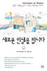 새로운 인생을 팝니다