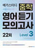 메가스터디 중학 영어 듣기 모의고사 22회 Level 3 