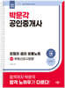 2026 박문각 공인중개사 강철의 샘의 보물노트 2차 부동산공시법령
