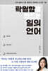 탁월함을 만드는 일의 언어