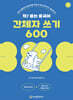 착! 붙는 중국어 간체자 쓰기 600