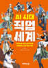 AI 시대 직업 세계