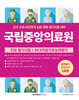 국립중앙의료원 신규 간호사(간호직 6급) 실력평가 모의고사