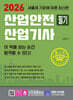 2026 산업안전 산업기사 필기