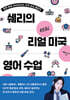쉐리의 리얼 미국 영어 수업
