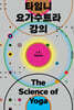 타임니 요가수트라 강의