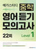 메가스터디 중학 영어 듣기 모의고사 22회 Level 1 