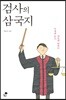 검사의 삼국지