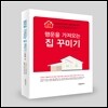 행운을 가져오는 집꾸미기