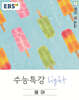 EBS 수능특강 Light 영어 (2026년)