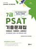 2026 UNION 7급 PSAT 기출문제집