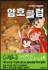 암호 클럽 3