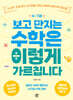 4~7세 보고 만지는 수학은 이렇게 가르칩니다