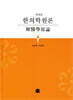 한의학원론
